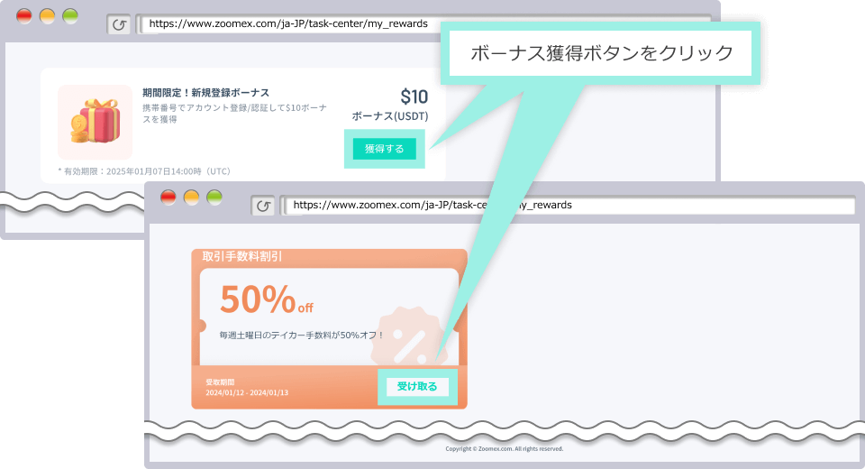 ボーナス獲得ボタンをクリック