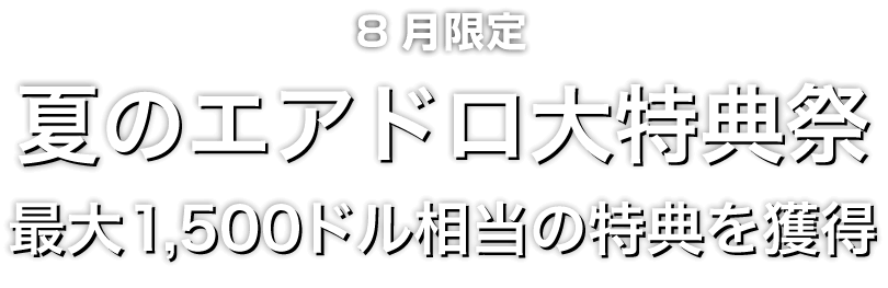 Zoomex 夏のエアドロ大特典祭