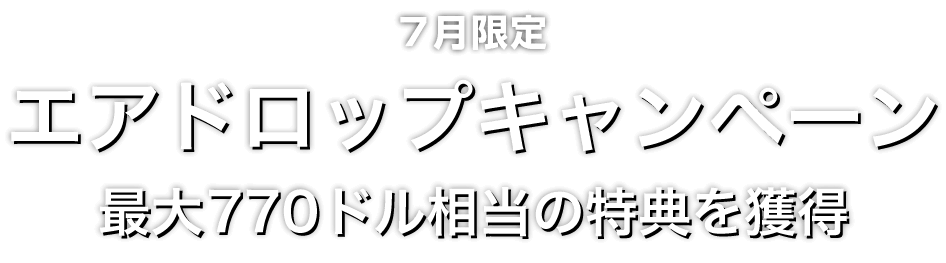 Zoomex 7月限定エアドロップキャンペーン