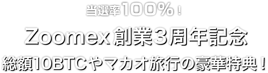 Zoomex 創業3周年記念キャンペーン