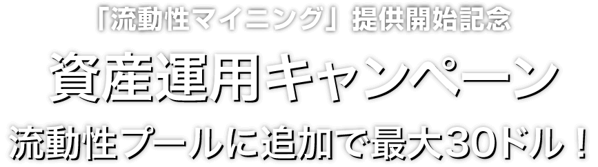 Zoomex 資産運用キャンペーン