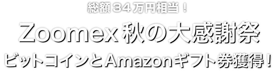 Zoomex 秋の大感謝祭