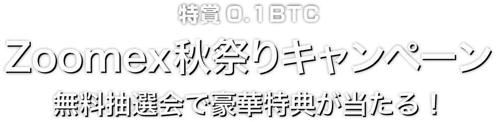 Zoomex 秋祭りキャンペーン2025