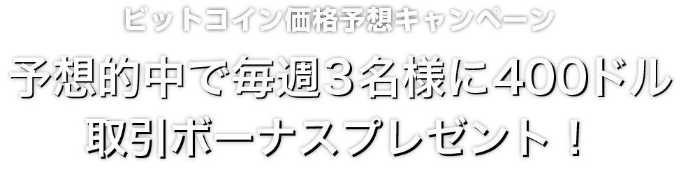 Zoomex ビットコイン価格予想キャンペーン