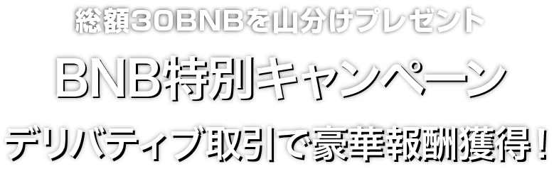 Zoomex BNB特別キャンペーン