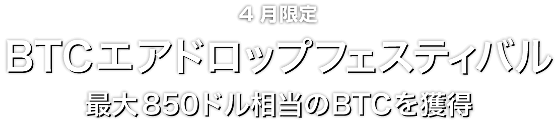 4月限定BTCエアドロップフェスティバル