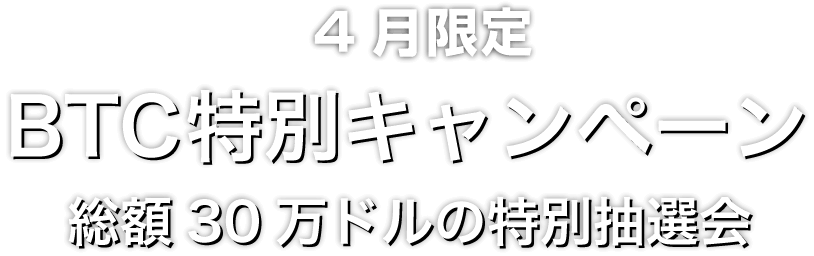 Zoomex 4月限定BTC特別キャンペーン