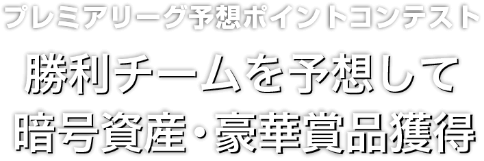 Zoomex プレミアリーグ予想ポイントコンテスト2026