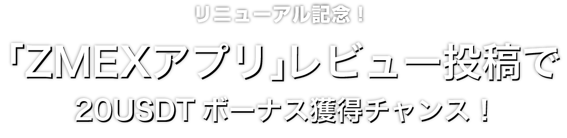 Zoomex 「ZMEXアプリ」レビューキャンペーン