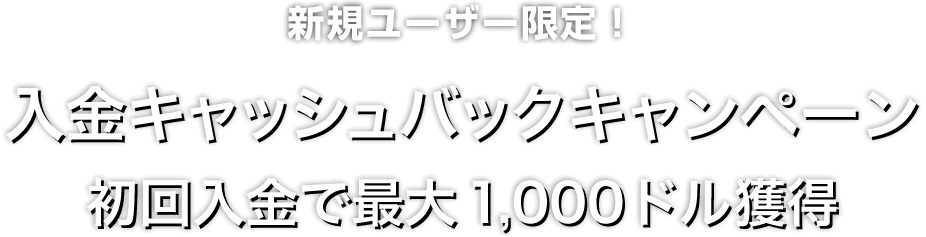 Zoomex 新規ユーザー限定！入金キャッシュバックキャンペーン