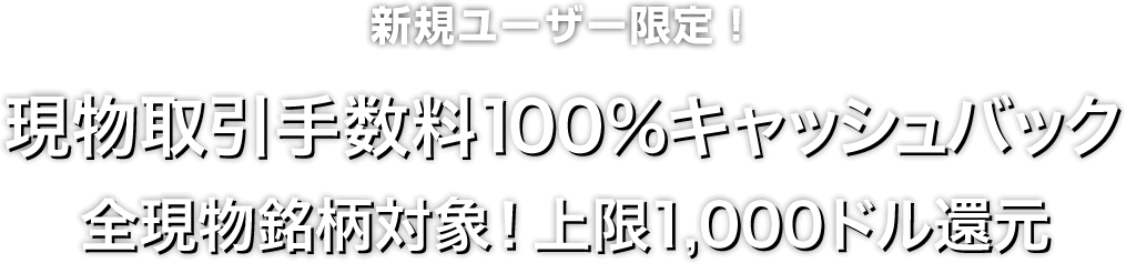 現物取引手数料100%キャッシュバックキャンペーン