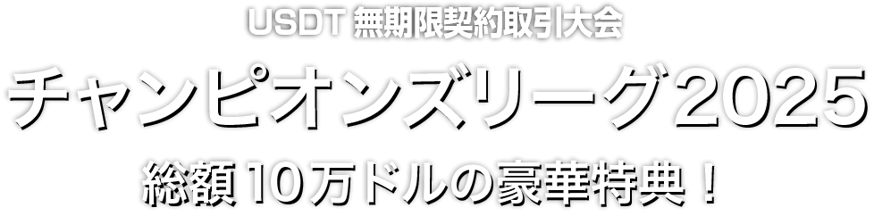 Zoomex チャンピオンズリーグ2025