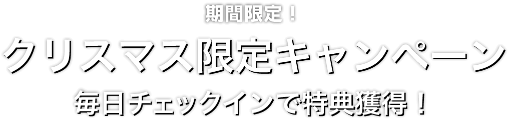 Zoomex クリスマス限定キャンペーン