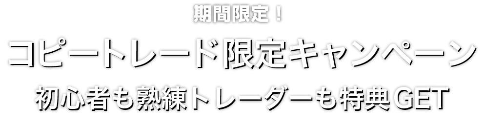 Zoomex コピートレード限定キャンペーン