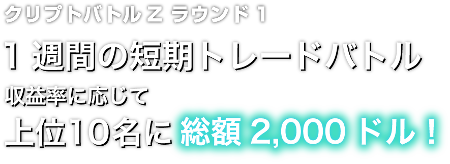 Zoomex クリプトバトルZ ラウンド1