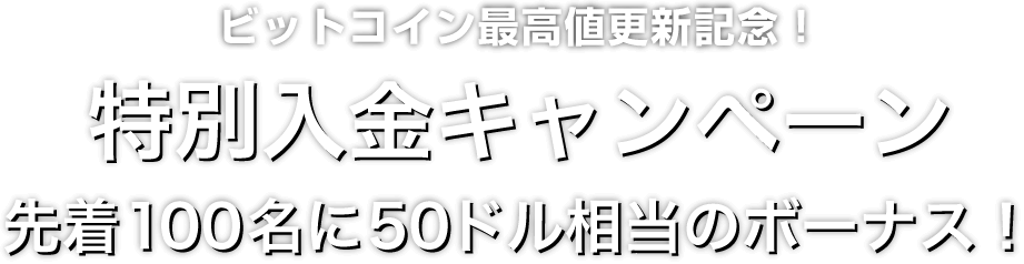Zoomex ビットコイン最高値更新記念 特別入金キャンペーン