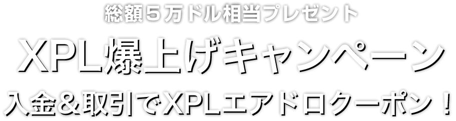 Zoomex XPL爆上げキャンペーン