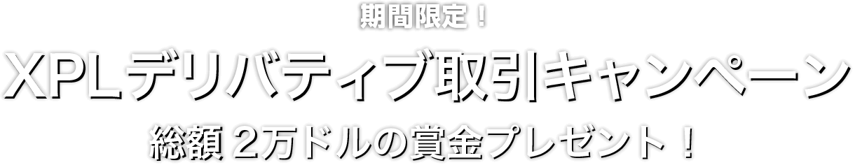 Zoomex XPLデリバティブ取引キャンペーン