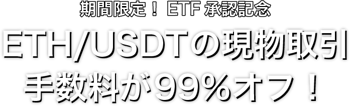 Zoomex ETH現物取引手数料99%オフキャンペーン