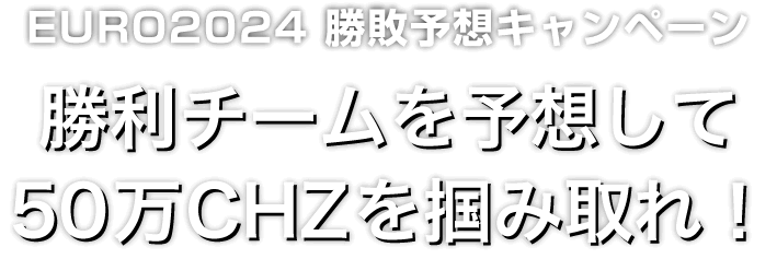 Zoomex EURO2024勝敗予想キャンペーン
