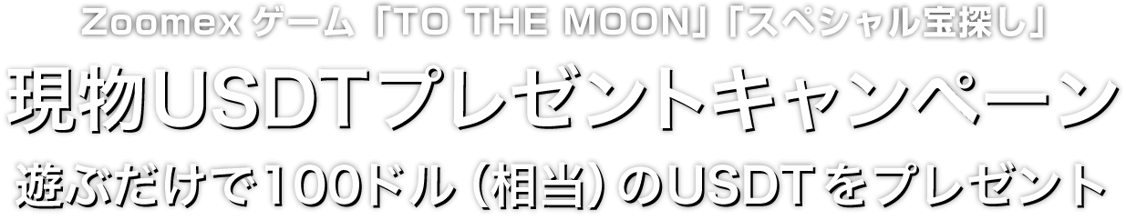 Zoomexゲームスペシャルイベント2024