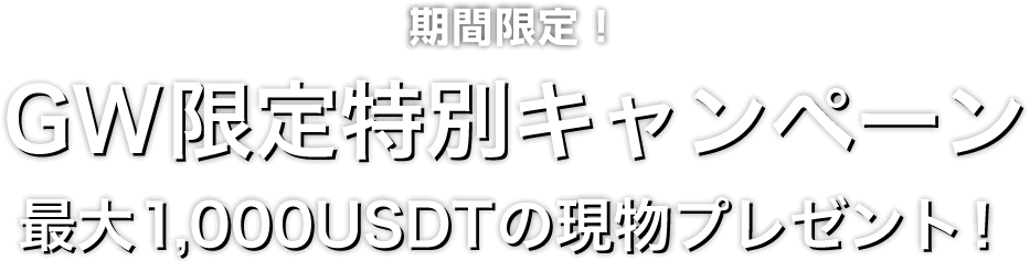 Zoomex GW限定特別キャンペーン