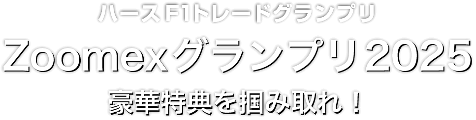 Zoomex ハースF1特別抽選会