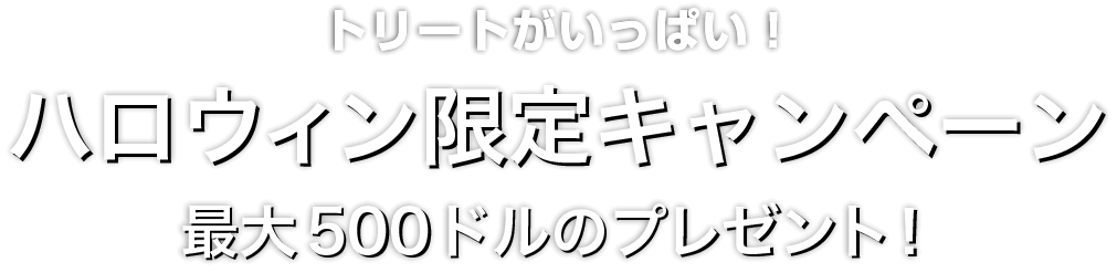 Zoomex ハロウィン限定キャンペーン