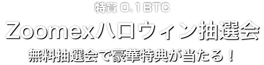 Zoomex ハロウィン抽選会2025