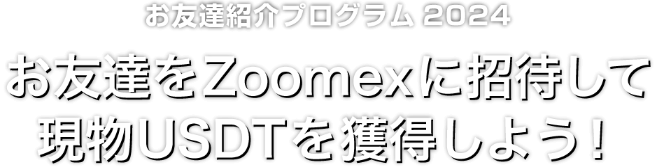 Zoomex お友達紹介プログラム2024