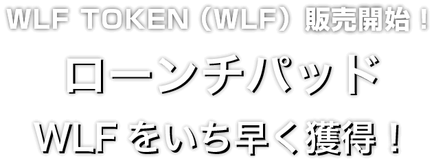 Zoomex ローンチパッド（WLF）