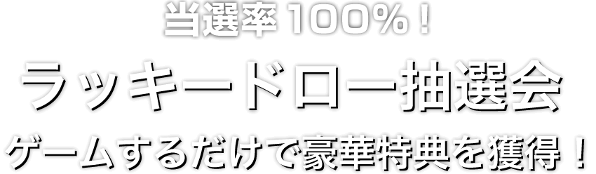 Zoomex ラッキードロー抽選会