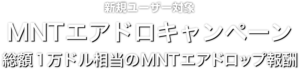 Zoomex MNTエアドロキャンペーン