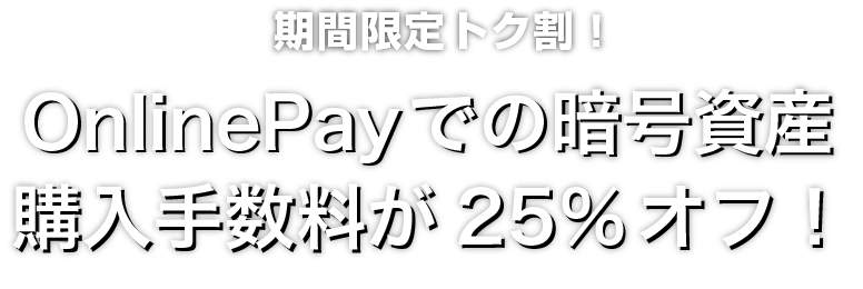 Zoomex OnlinePay手数料25％オフキャンペーン