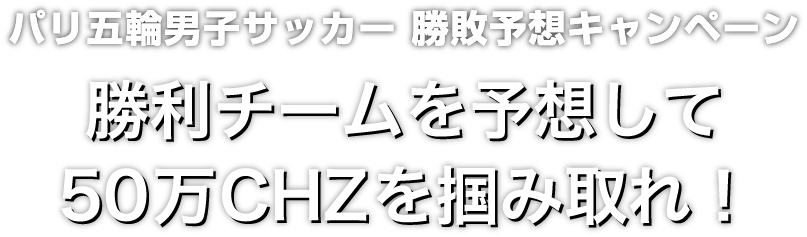 Zoomex パリ五輪男子サッカー勝敗予想キャンペーン