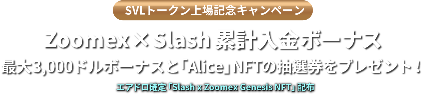 Zoomex x Slash累計入金ボーナス