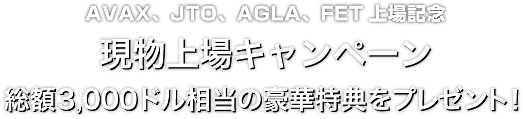 Zoomex 現物上場キャンペーン