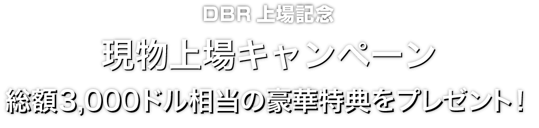 Zoomex 現物上場キャンペーン（DBR）