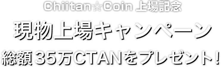 Zoomex Chiitan☆Coin上場記念キャンペーン