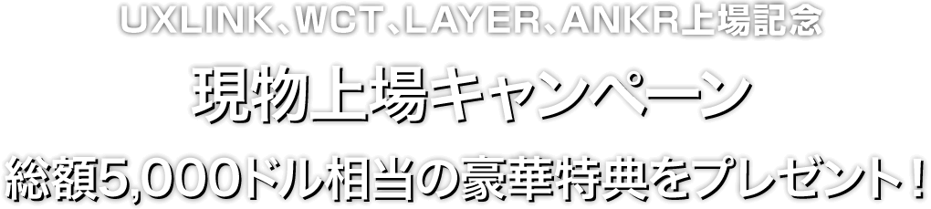 Zoomex 現物上場キャンペーン（UXLINK、WCT、LAYER、ANKR）