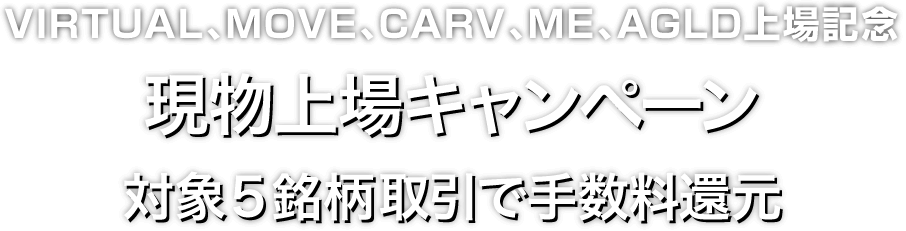 Zoomex 現物上場キャンペーン（VIRTUAL、MOVE、CARV、ME、AGLD）