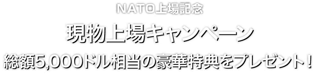 Zoomex 現物上場キャンペーン（NATO）
