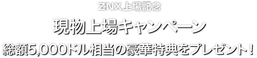 Zoomex 現物上場キャンペーン（ZNX）