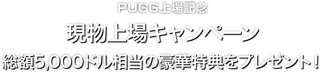 Zoomex 現物上場キャンペーン（PUGG）