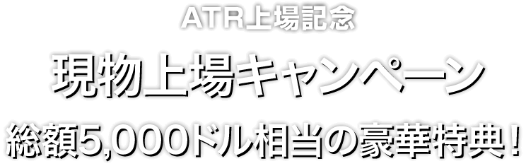 Zoomex 現物上場キャンペーン（ATR）