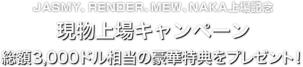 Zoomex 現物上場キャンペーン