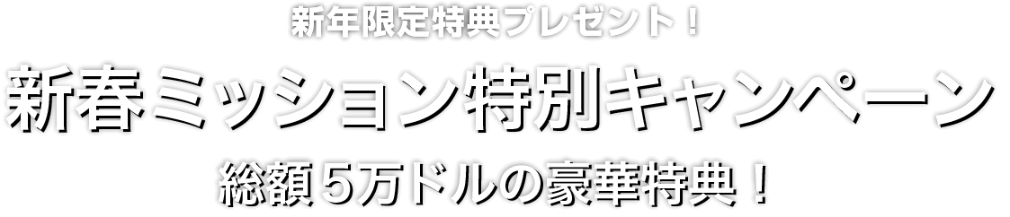 Zoomex 新春ミッション特別キャンペーン