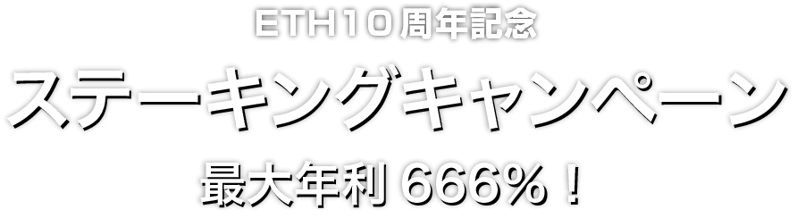 Zoomex ETH10周年記念ステーキングキャンペーン