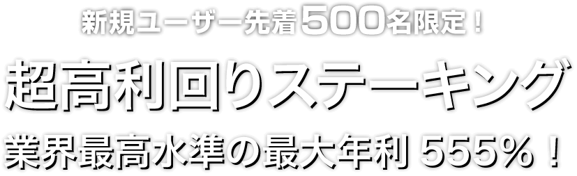 Zoomex 超高利回りステーキングキャンペーン