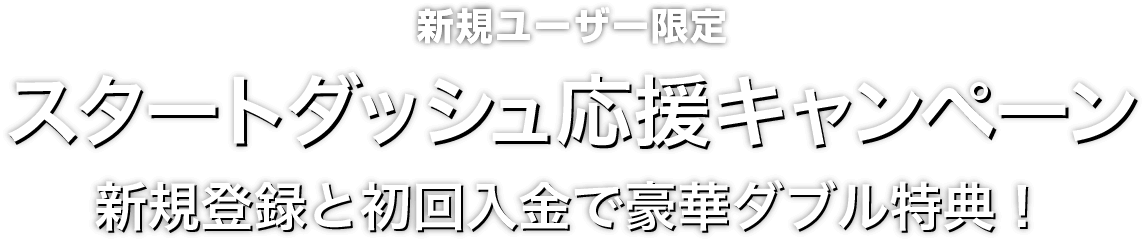 Zoomex スタートダッシュ応援キャンペーン